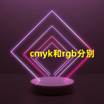 cmyk和rgb分別是什么顏色 rgb都是255是什么顏色